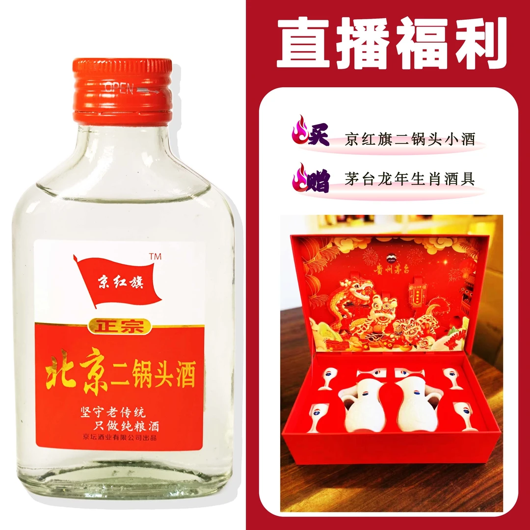 JingHongQi/京红旗[MT龙年生肖酒具]+二锅头小酒52度100ml