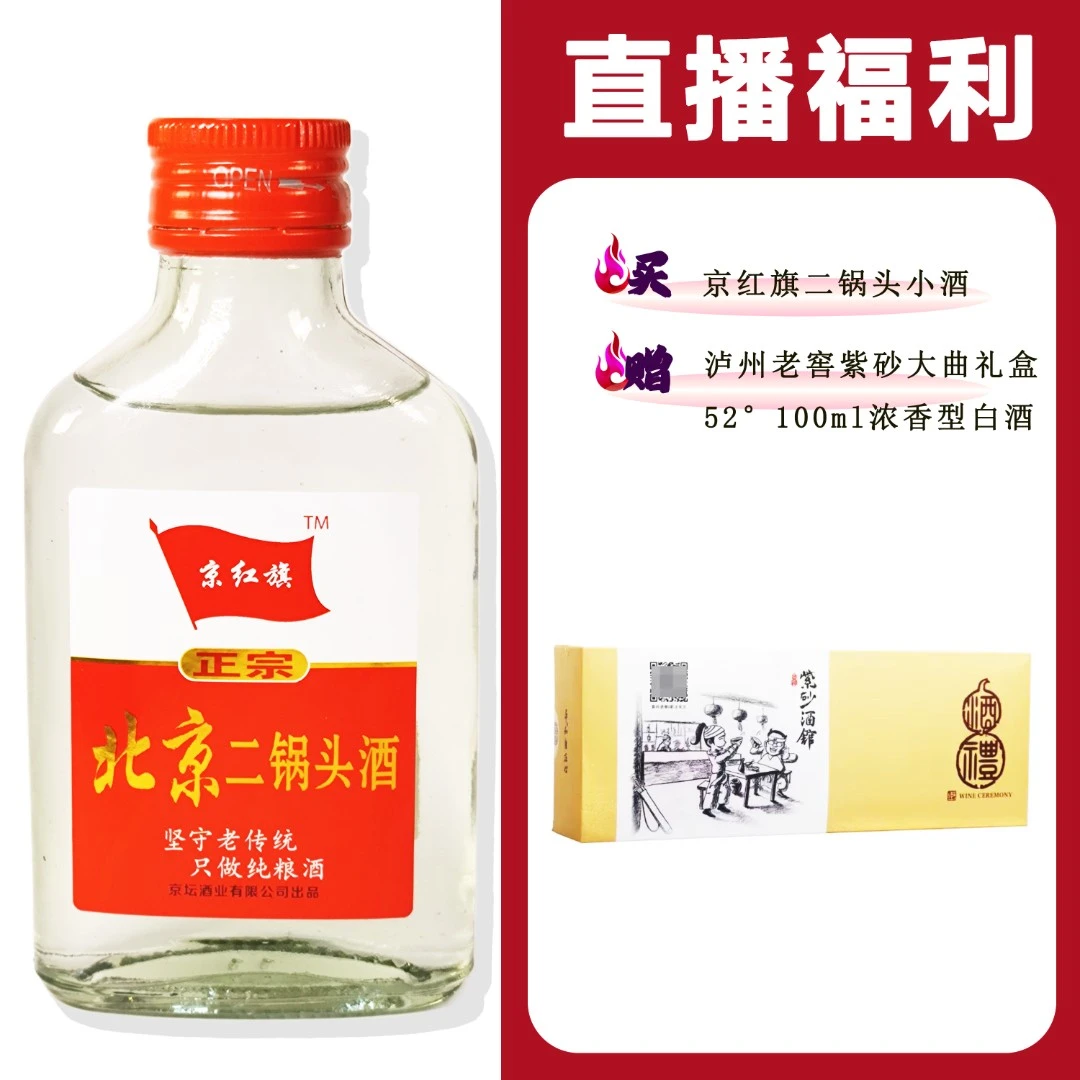 JingHongQi/京红旗[LZ紫砂大曲礼盒]+二锅头小酒52度100ml