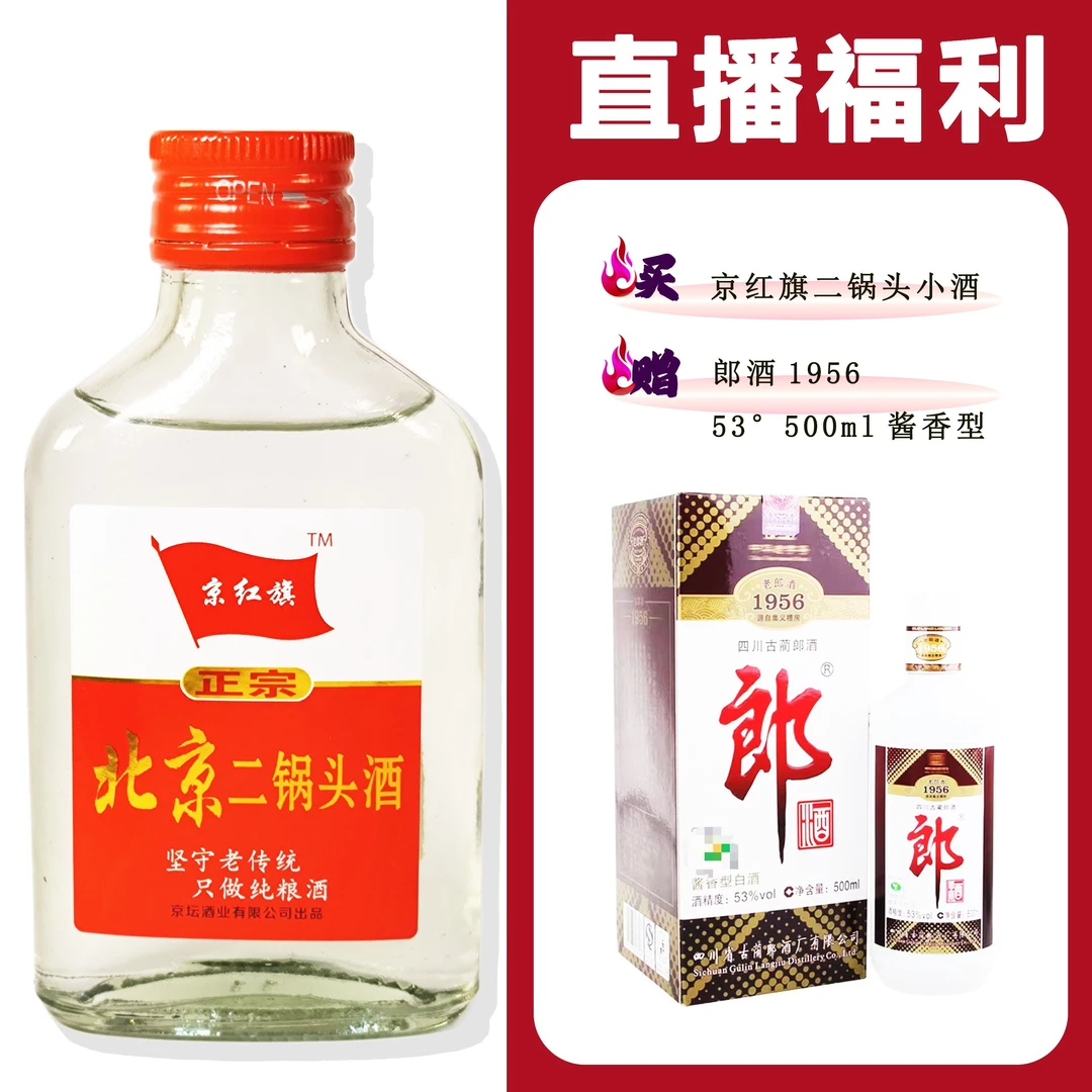 JingHongQi/京红旗[L酒1956]+二锅头小酒52度100ml