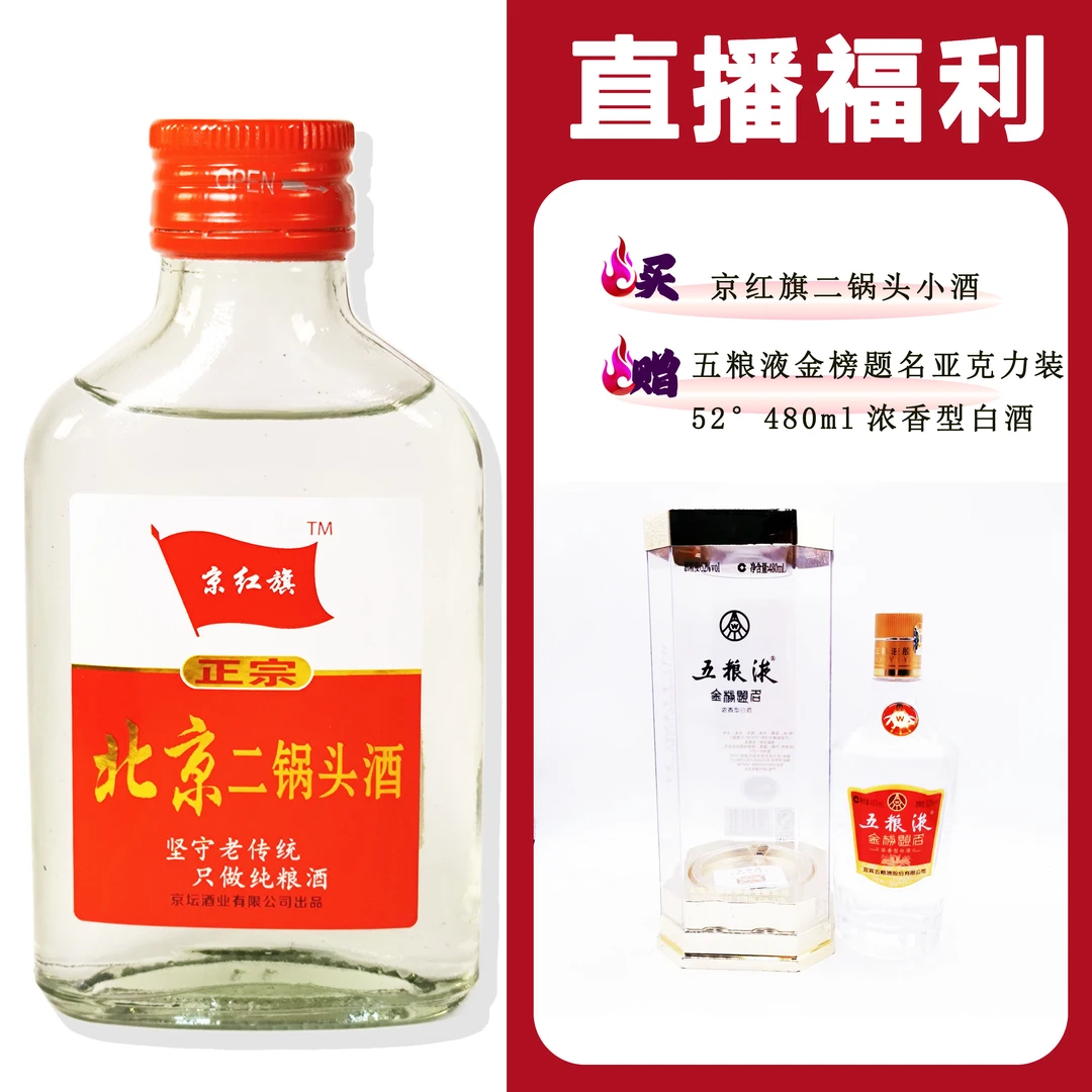 JingHongQi/京红旗[WLY金榜题名亚克力装]+二锅头小酒52度100ml