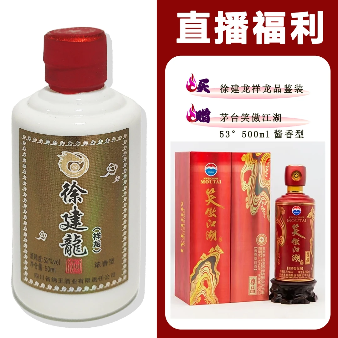 徐建龙[15年MT笑傲江湖]+祥龙小酒 浓香型白酒52度