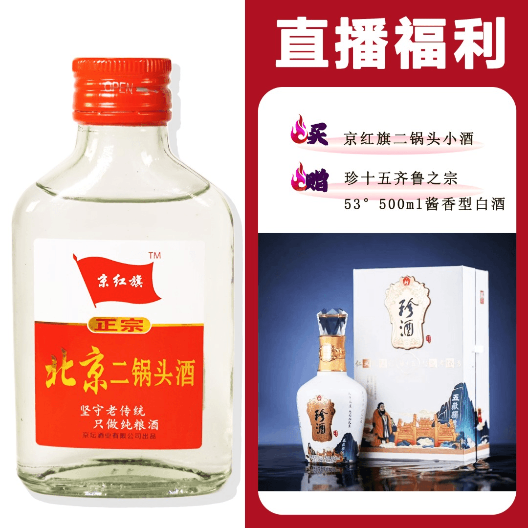 JingHongQi/京红旗[Z酒珍十五齐鲁之宗]+二锅头小酒52度100ml