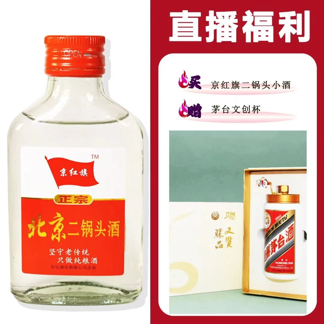 JingHongQi/京红旗[MT文创茶罐]+二锅头小酒52度100ml