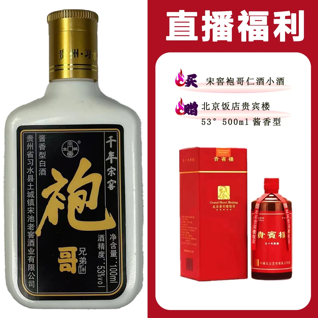 土城宋窖/土城宋窖袍哥仁酒[北京饭店贵宾楼]+袍哥仁酒小酒53度