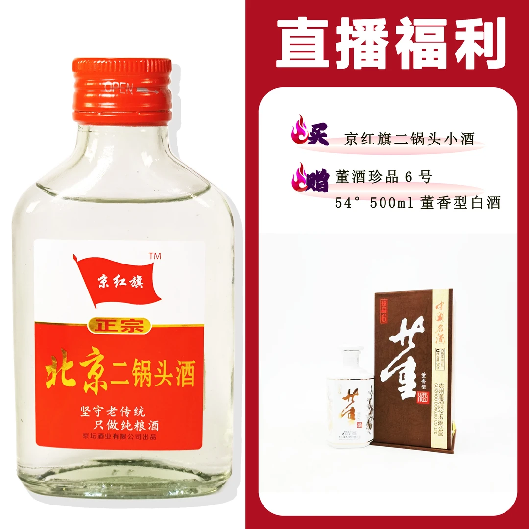 JingHongQi/京红旗[D酒珍品6号]+二锅头小酒52度100ml