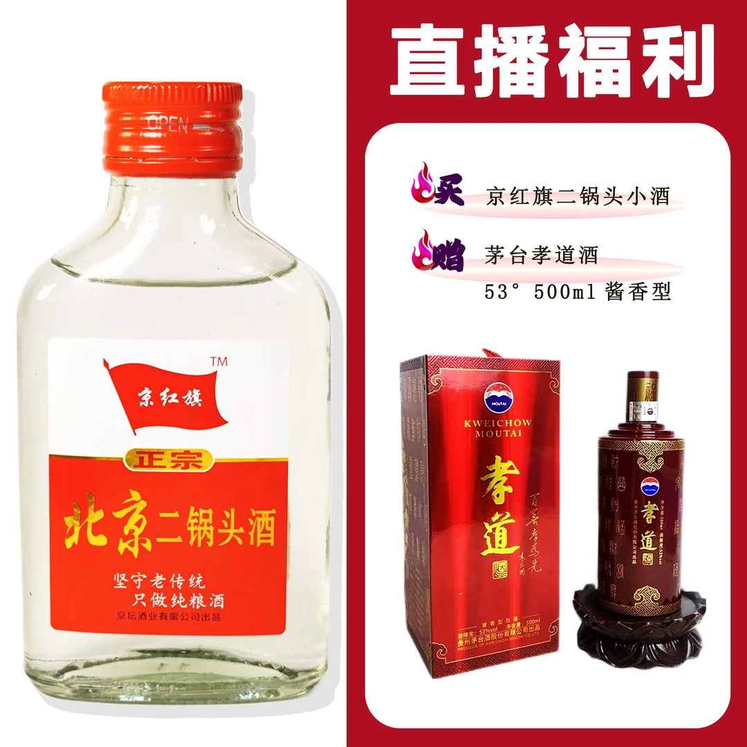 JingHongQi/京红旗[MT孝道酒]+二锅头小酒52度100ml