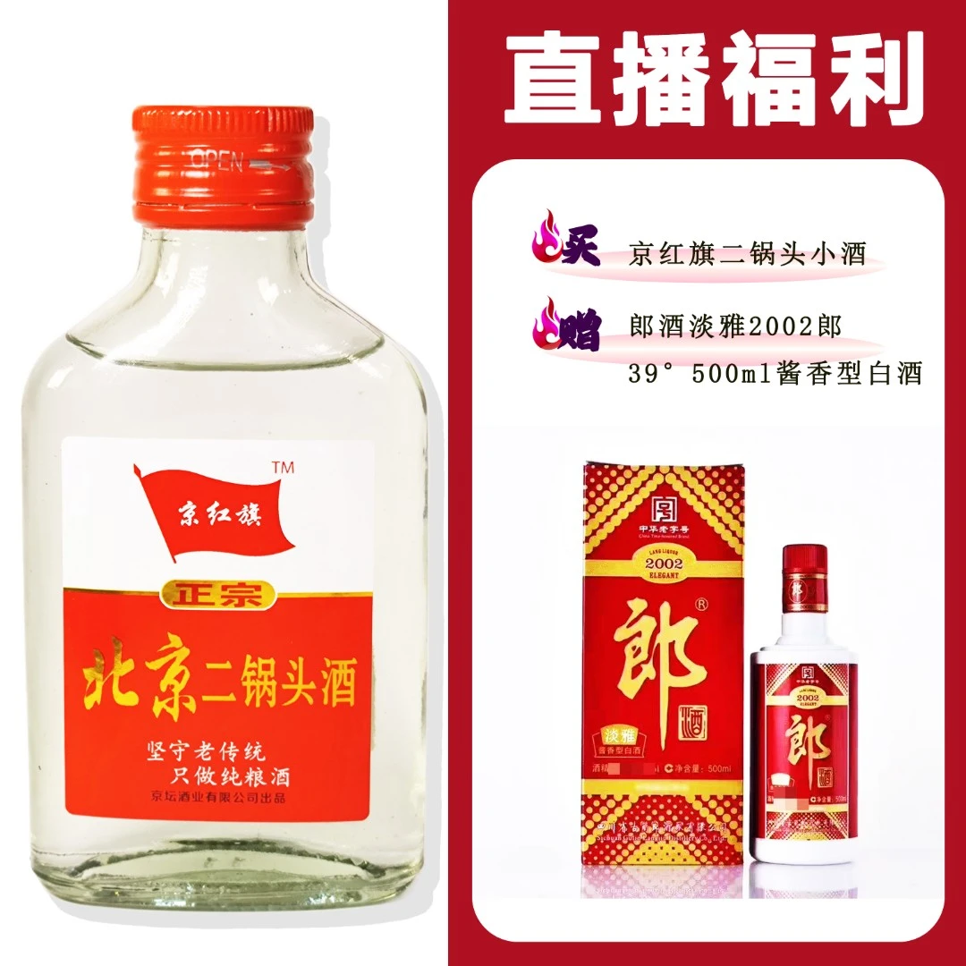 JingHongQi/京红旗[L酒淡雅2002L]+二锅头小酒52度100ml