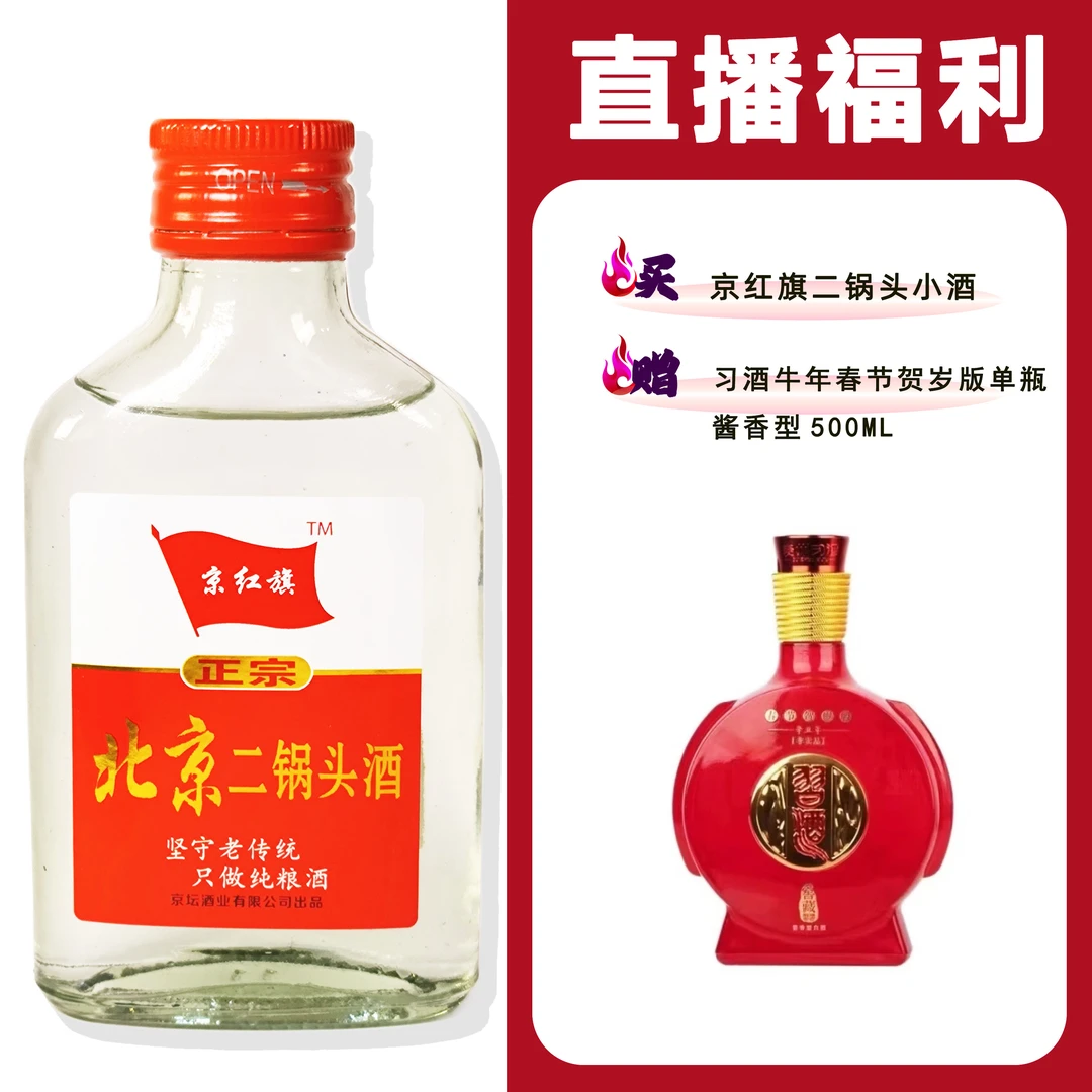 JingHongQi/京红旗[X酒春节贺岁版]+二锅头小酒52度100ml