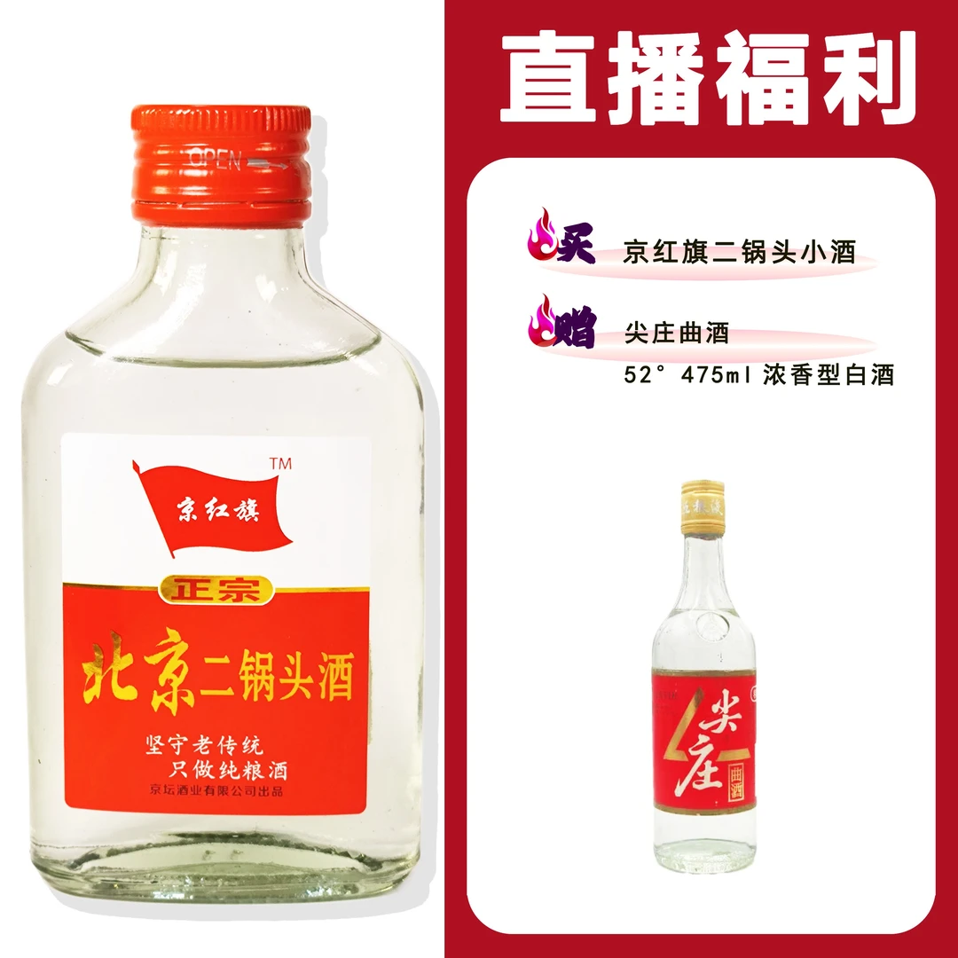 JingHongQi/京红旗[尖庄曲酒]+二锅头小酒52度100ml