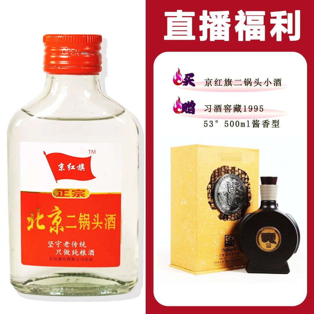 JingHongQi/京红旗[X酒窖藏1995]+二锅头小酒52度100ml