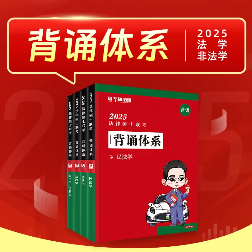 25【背诵体系】于越杨烁赵逸凡杜洪波华研法硕法律硕士联考