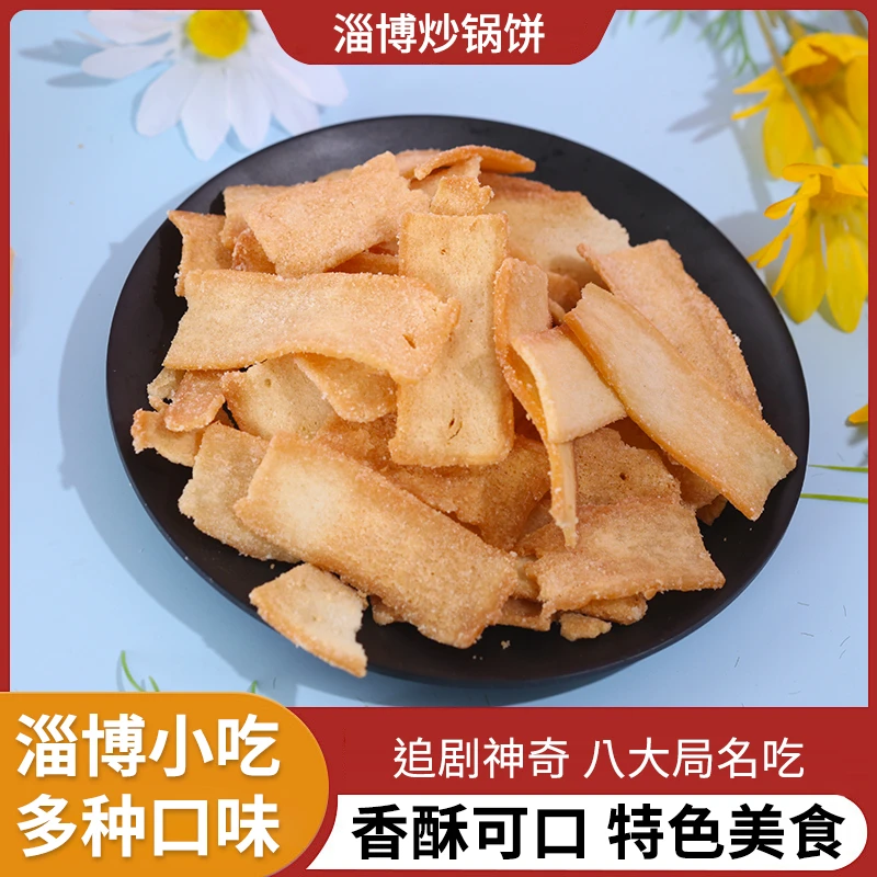 淄博特产炒锅饼特色酥脆美味香酥纯手工开袋即食小零食淄博特产