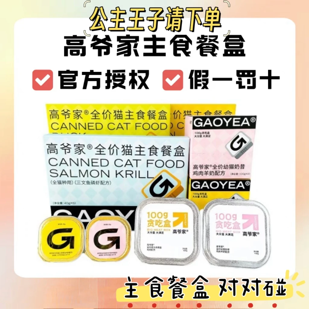 高爷家猫咪全价主食餐盒