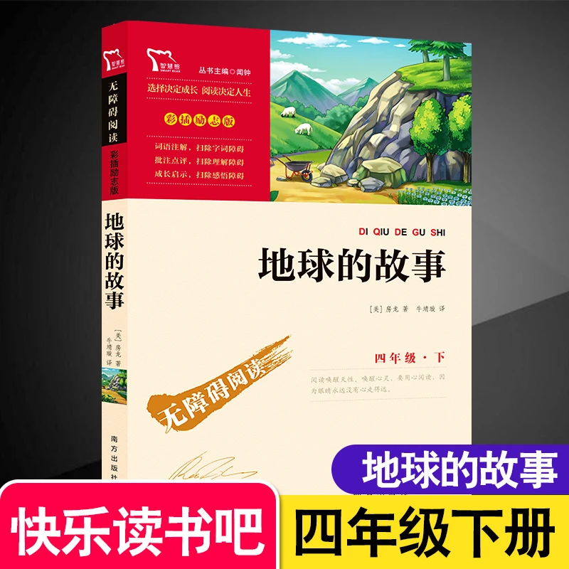 地球的故事三四五六年级课外书经典课外阅读书籍名著丛书畅销书
