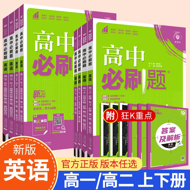 英语】2026版高中必刷题英语必修第一册必修第二册合订版人教版