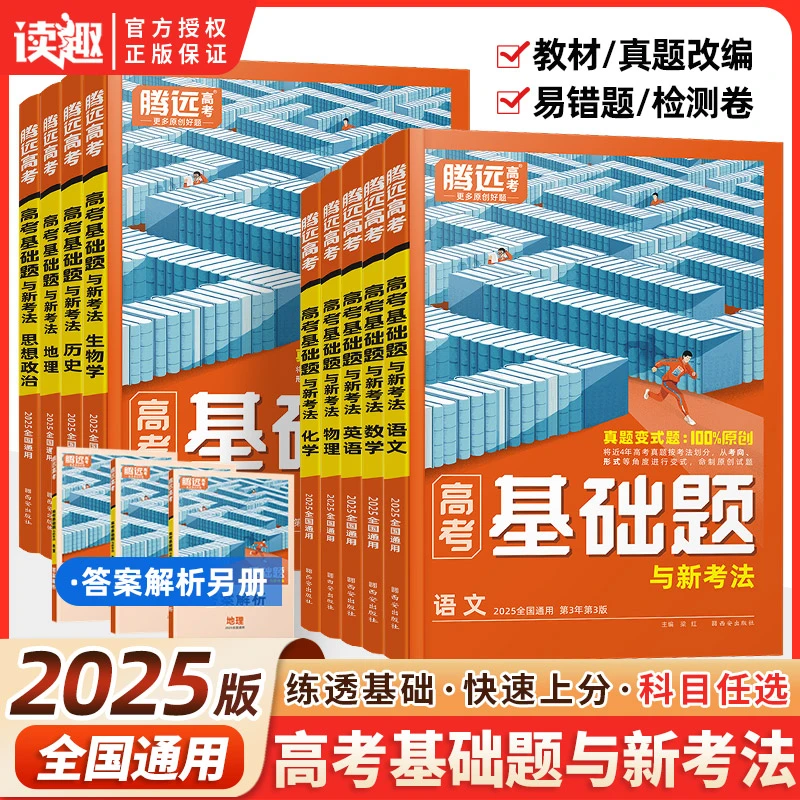 2025腾远高考基础题万唯真题模拟题新高考一轮复习资料高中语文数