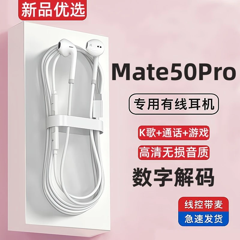默言适用华为mate50pro耳机有线原装5G手机专用原版数字音频耳机