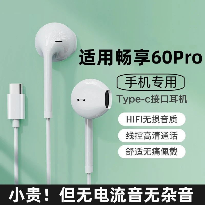 默言适用华为畅享60Pro耳机有线原装手机专用原版typec带线耳机子