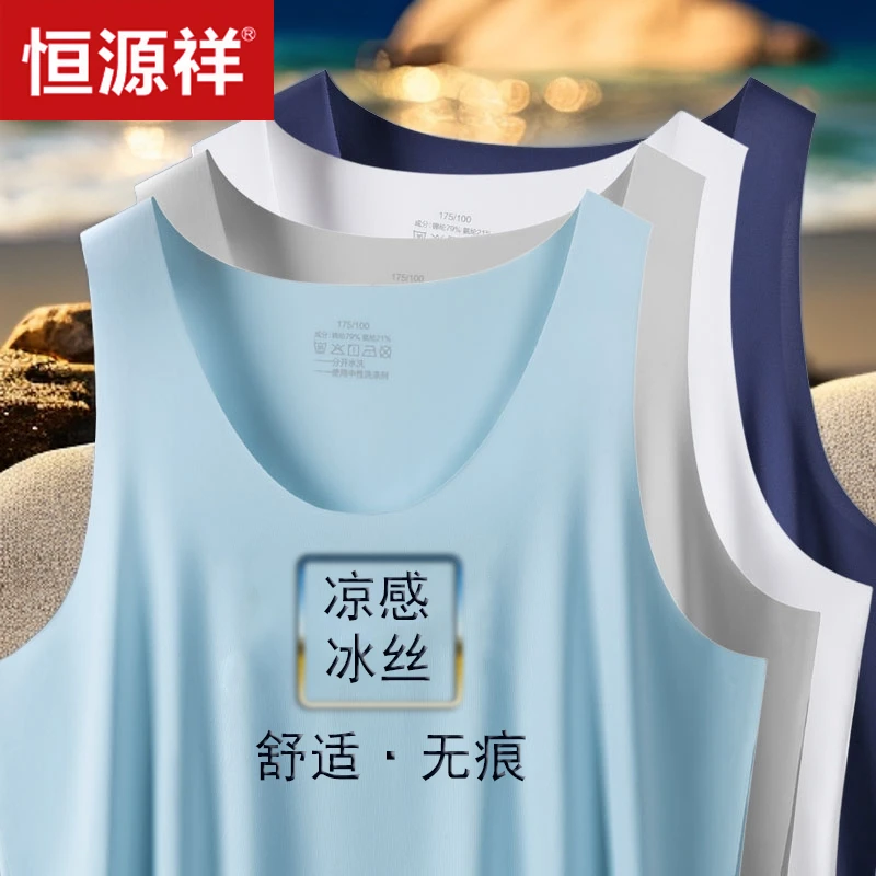 恒源祥男士背心无痕春夏季薄款外穿紧身无袖运动圆领打底内穿汗衫