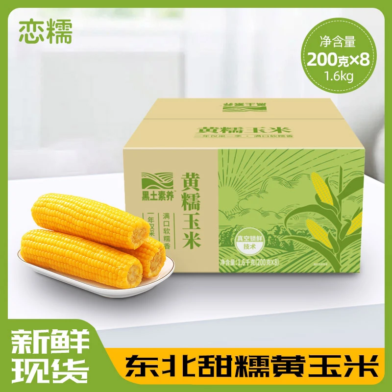 【恋糯】东北头茬黄糯玉米软糯香甜可拉丝8支（含试吃两根）甜糯