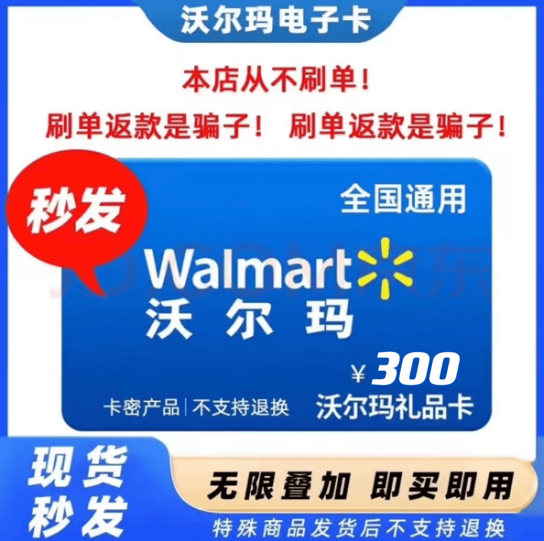 沃尔玛卡密300元 沃尔玛电子300元卡密全国 232699开头自动发卡