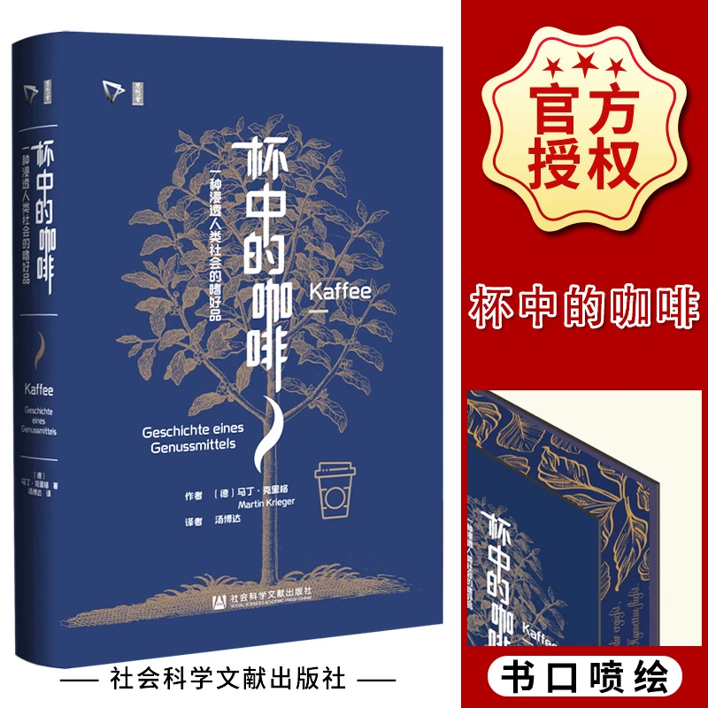 特装 杯中的咖啡：一种浸透人类社会的嗜好品（书口喷绘加丝印）