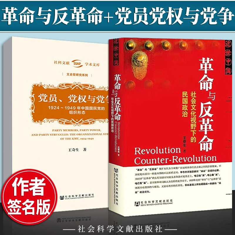 签名版 革命与反革命+ 党员党权与党争 正版 王奇生教授套装