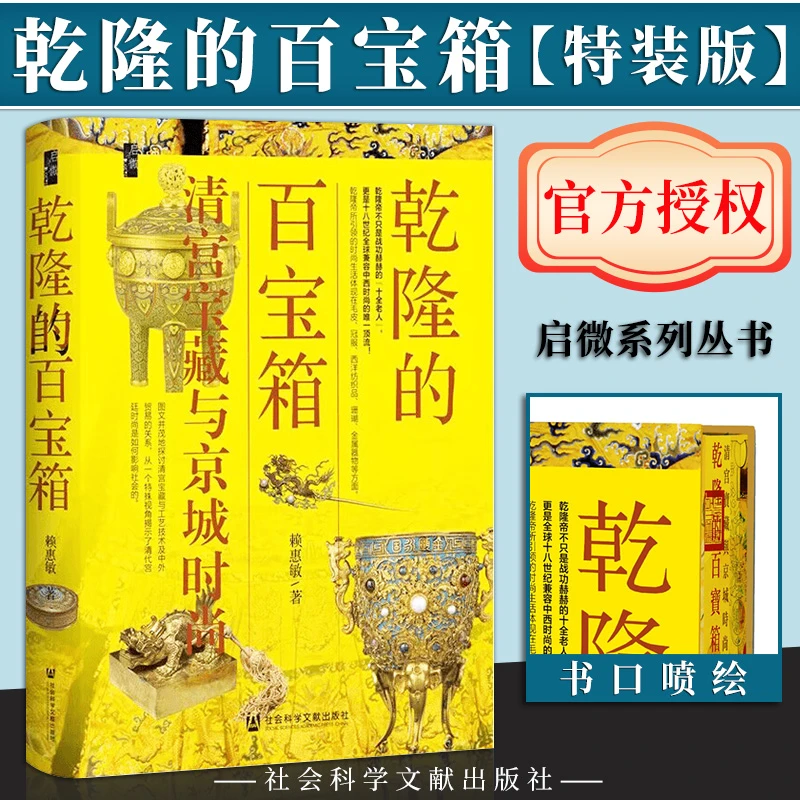 特装 乾隆的百宝箱:清宫宝藏与京城时尚 书口喷绘 启微系列