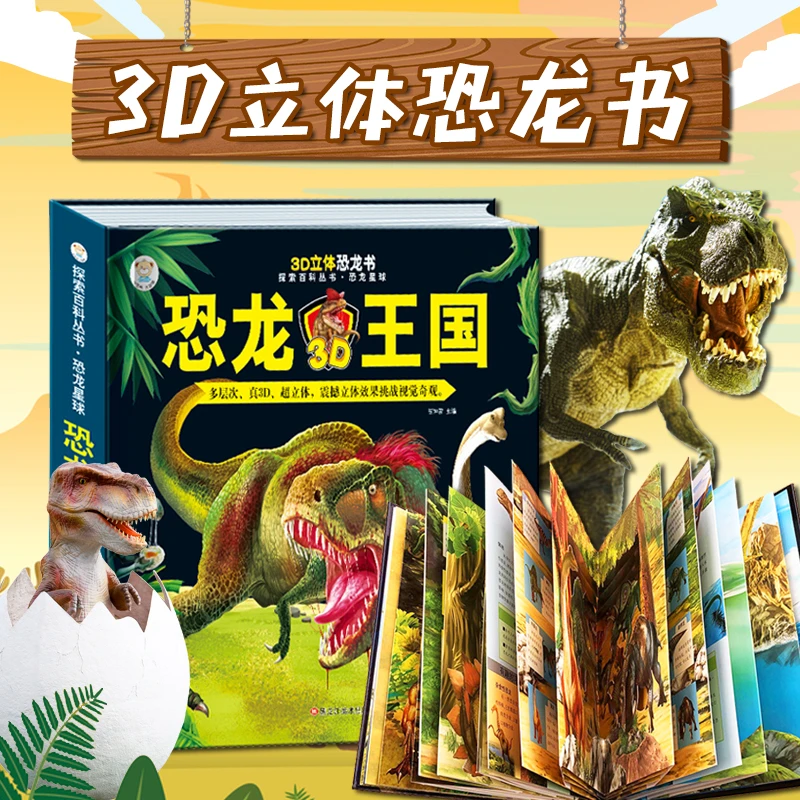 3d儿童立体书系列 西游记恐龙书揭秘海洋动物星球世界著名童话