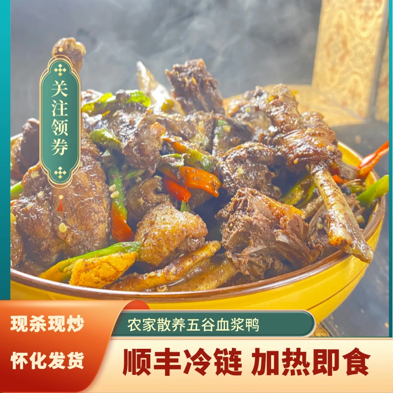 怀化血鸭湖南香辣味地方农家特色风味血鸭现炒五谷血鸭血浆鸭麻鸭