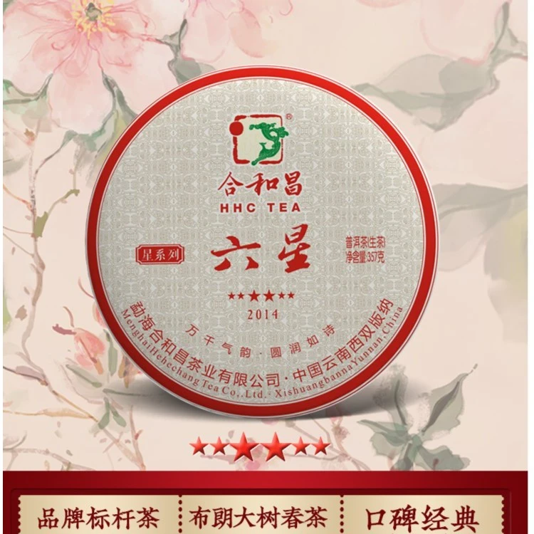 合和昌2014年六星云南普洱茶九年陈春茶七子茶叶357克生茶普洱茶