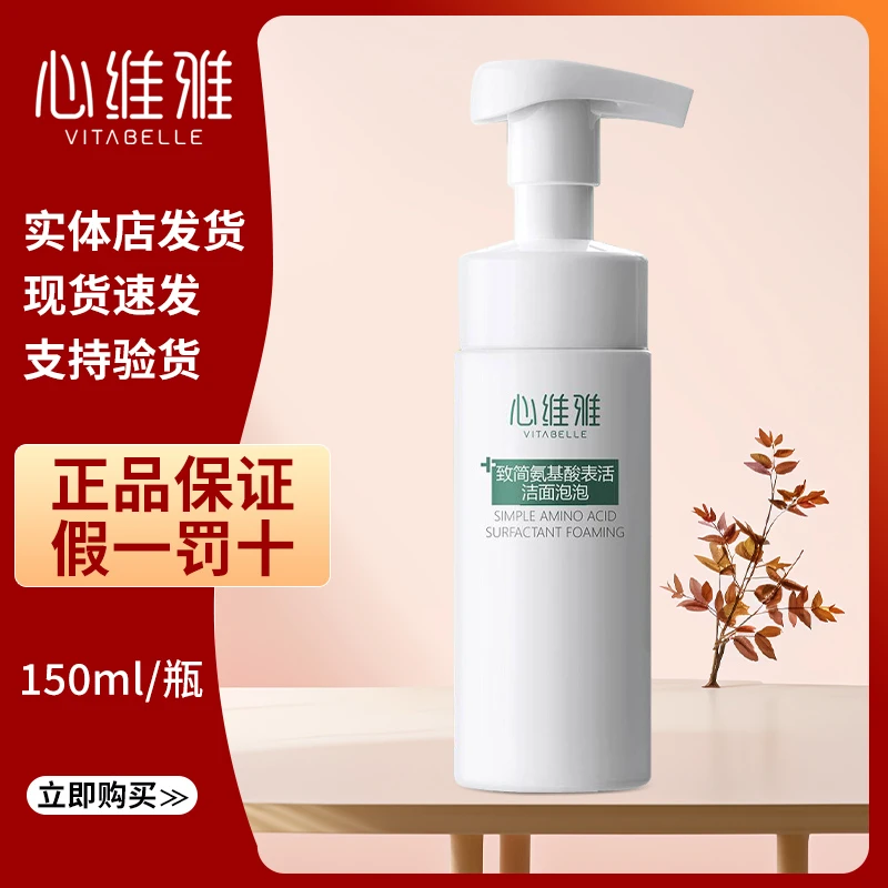 心维致简洁面氨基酸泡泡洗面奶温和不紧绷敏感肌适用150ml/瓶正品
