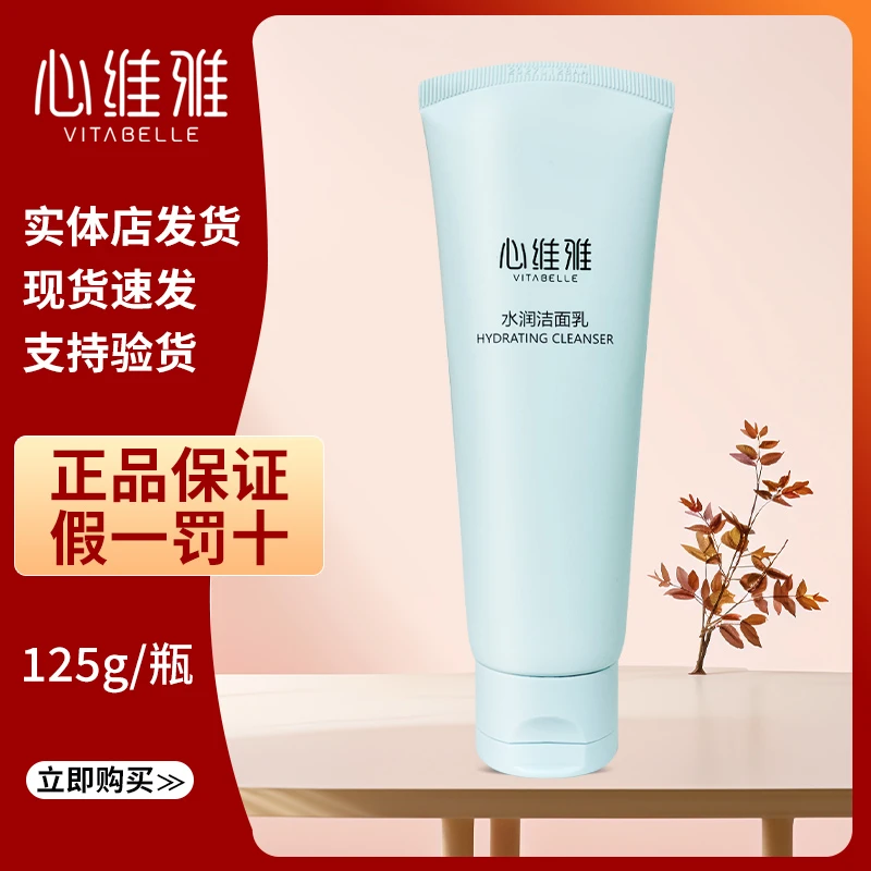 心维水润洁面乳洗面奶125g/支洁面温和保湿正品