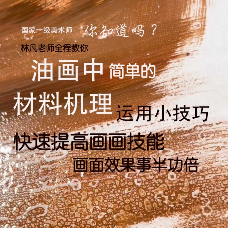 油画中简单的材料机理小技巧运用详解
