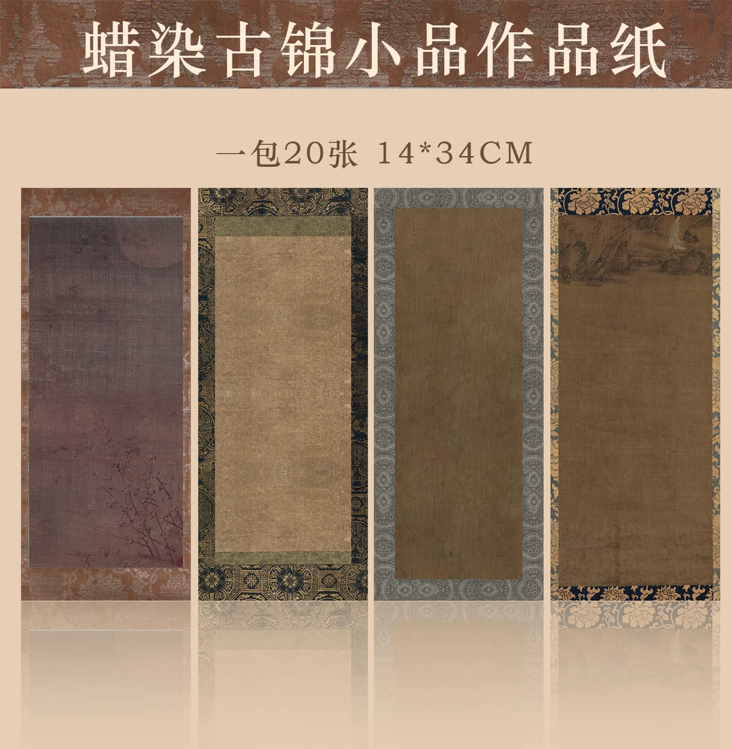 静德斋·【新款古锦小品蜡染小笺纸】小楷书法作品专用