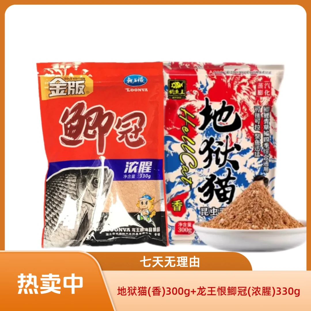 钓鱼王地狱猫(香)+龙王恨鲫冠(浓腥)到手两包饵料垂钓诱食通用