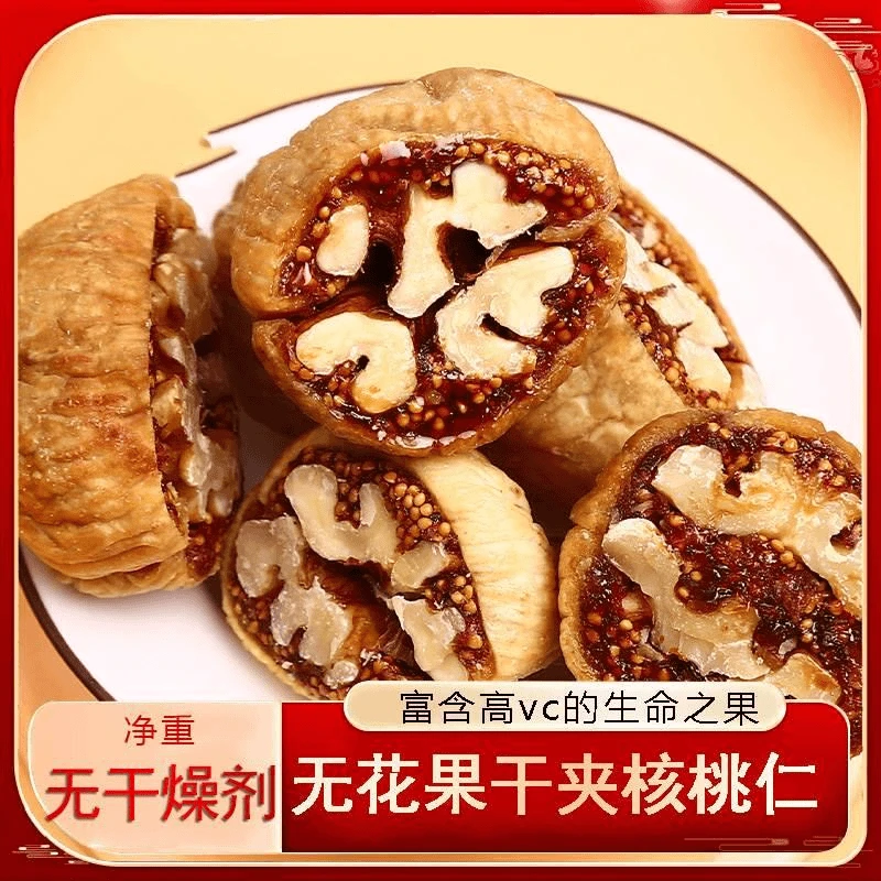新货无花果夹核桃仁营养丰富饱满香甜软糯休闲零食