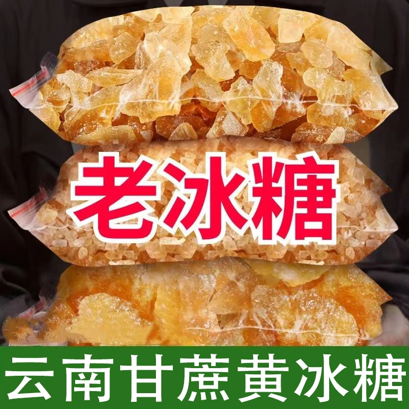 云南黄冰糖多晶老冰糖碎纯甘蔗无添加颗粒方便食用清甜甜味粒熬汤