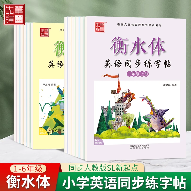 笔墨先锋衡水体小学生新起点英语同步SL版描红基础课本临摹字帖