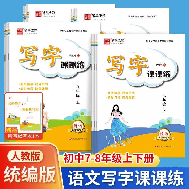 语文字帖上册人教版初中描红语文同步七年级练字帖上册字帖练字帖