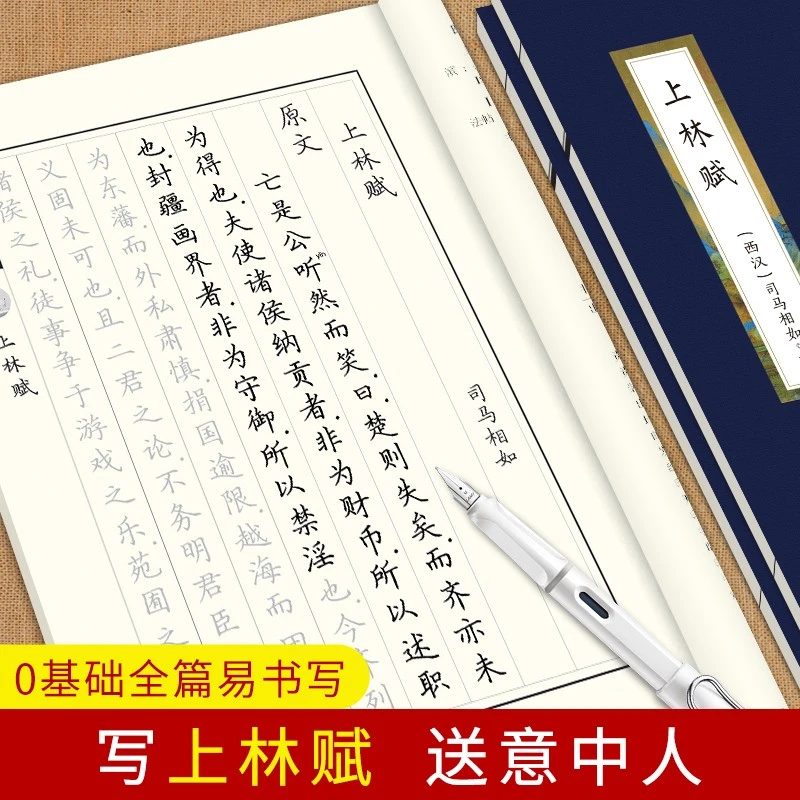 上林赋全篇楷书描红练字帖司马相如成年人大学生初学者练字描红本