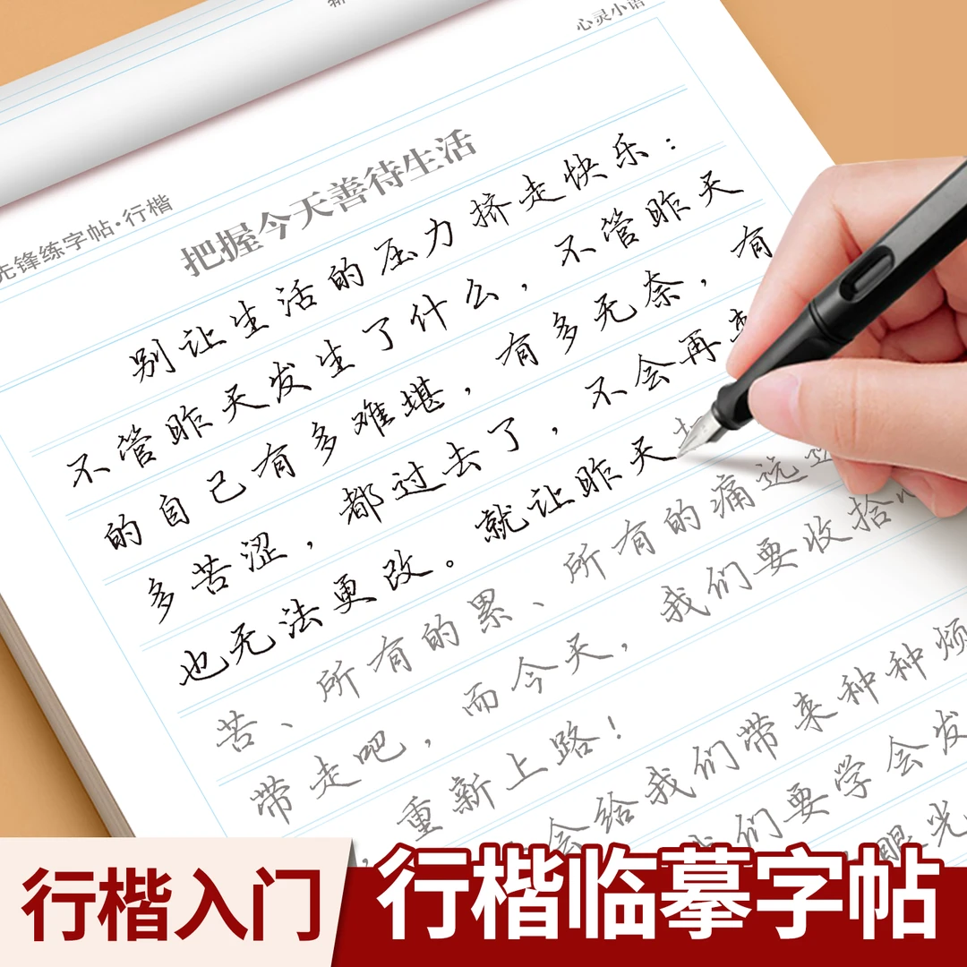 成人大学生初中高中生行楷练字帖行楷临摹字帖心灵美文练字本