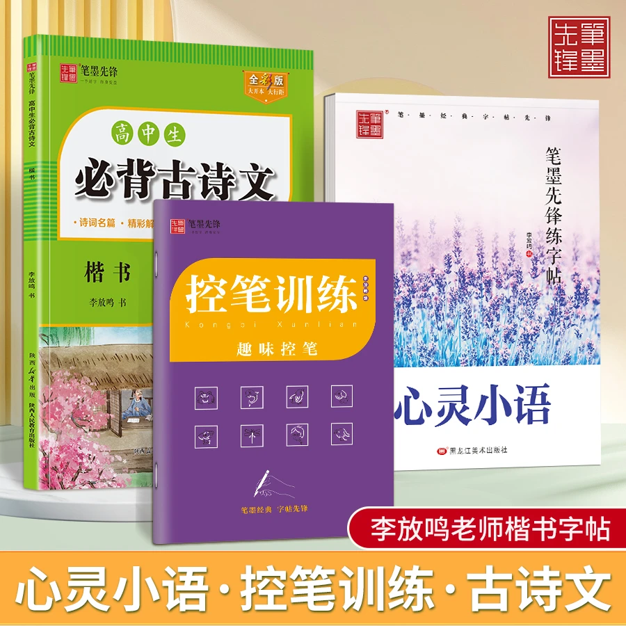 笔墨先锋高中生楷书必背古诗文控笔练字心灵小语李放鸣硬笔练字帖
