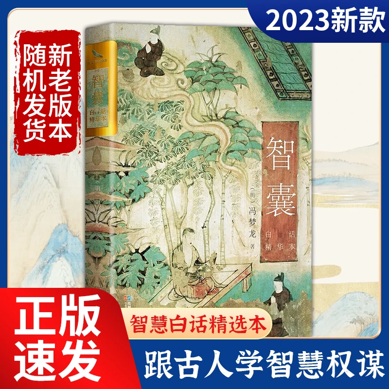 【立人】智囊白话精华本传统文学中国历史人际处世智慧谋略书籍