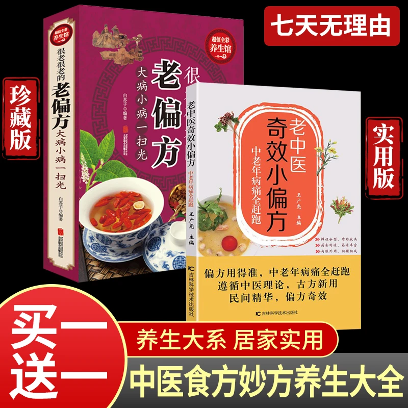 【中医养生】很老很老的老偏方 提升免疫力 家庭养生食疗书籍推荐