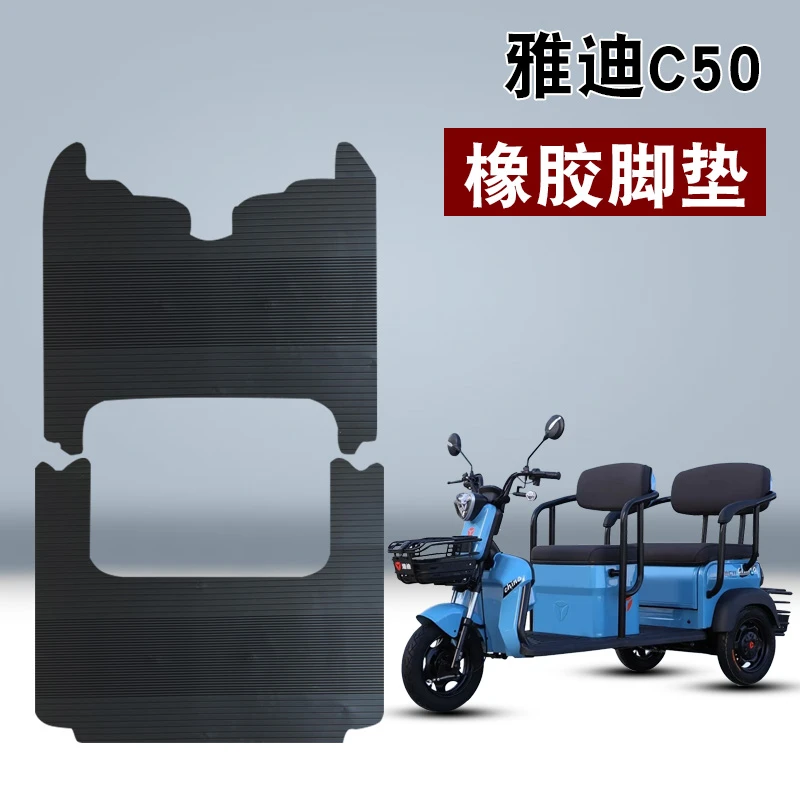 适用于雅迪C50三轮车踏板脚垫YD1000DZK-14C防水防滑耐脏橡胶脚垫