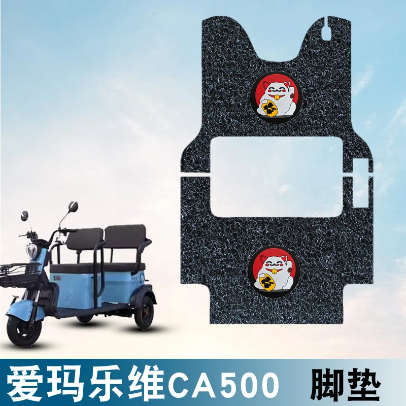 适用于爱玛乐维CA500HT丝圈脚垫电动三轮车AM1000DZK-19N防水耐磨