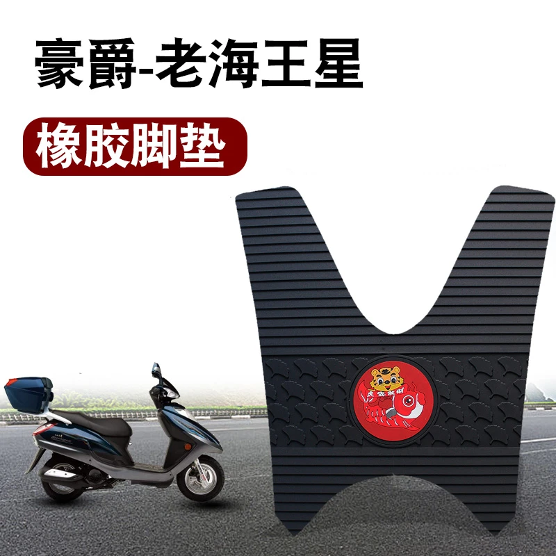 适用豪爵老海王星摩托车脚垫踏板垫HS125T-2防水无味卡通橡胶脚垫