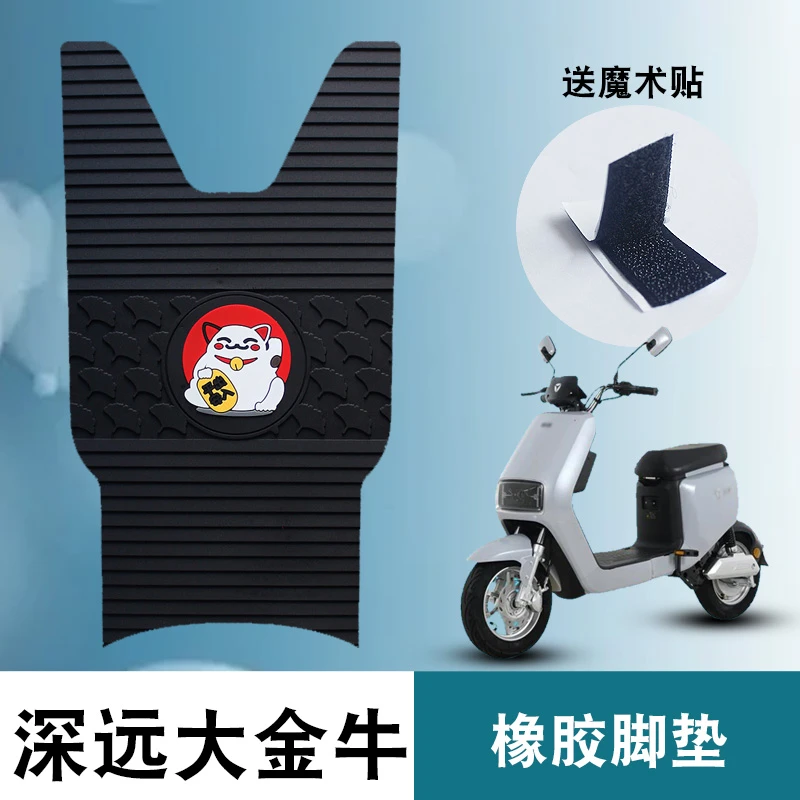 适用于深远大金牛电动车脚踩大牛踏板防水防滑耐脏耐磨橡胶脚垫踏