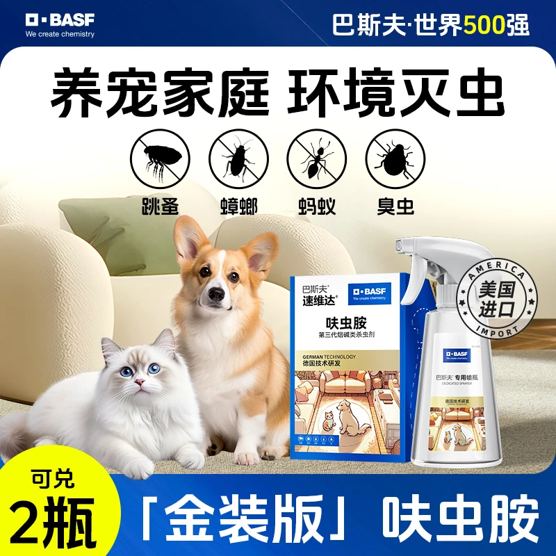 巴斯夫宠物家庭驱虫喷雾剂家用宠窝灭杀跳蚤蟑螂T蚂蚁正品旗舰店